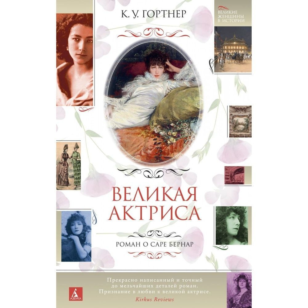 Книга Азбука-Аттикус Великая актриса. Роман о Саре Бернар. 2021 год, Гортнер К.  #1