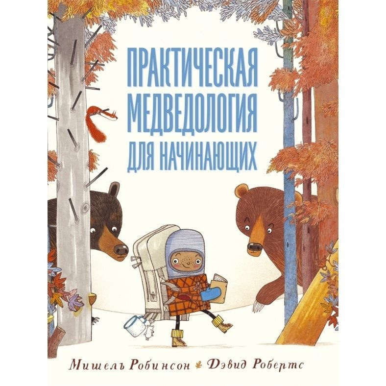 Книга Машины творения Практическая медведология для начинающих. 2020 год, Робинсон М., Робертс Д.  #1