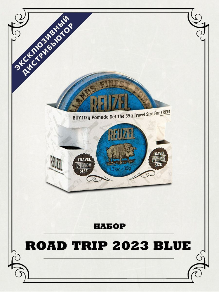 Reuzel набор Road Trip Blue синяя помада 113+35 #1