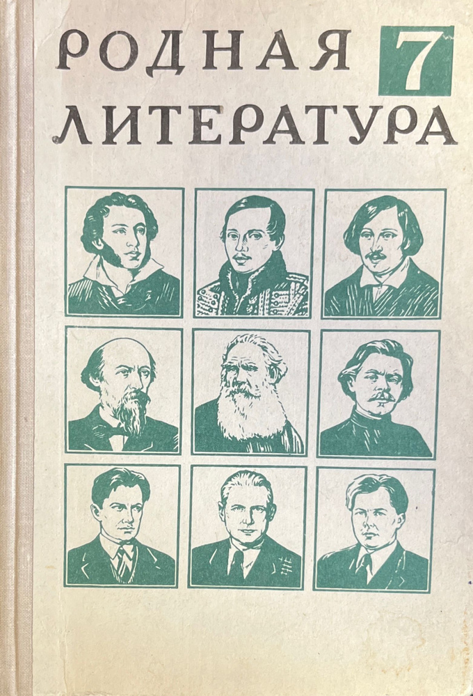 Родная литература 7 | Беленький Геннадий Исаакович #1