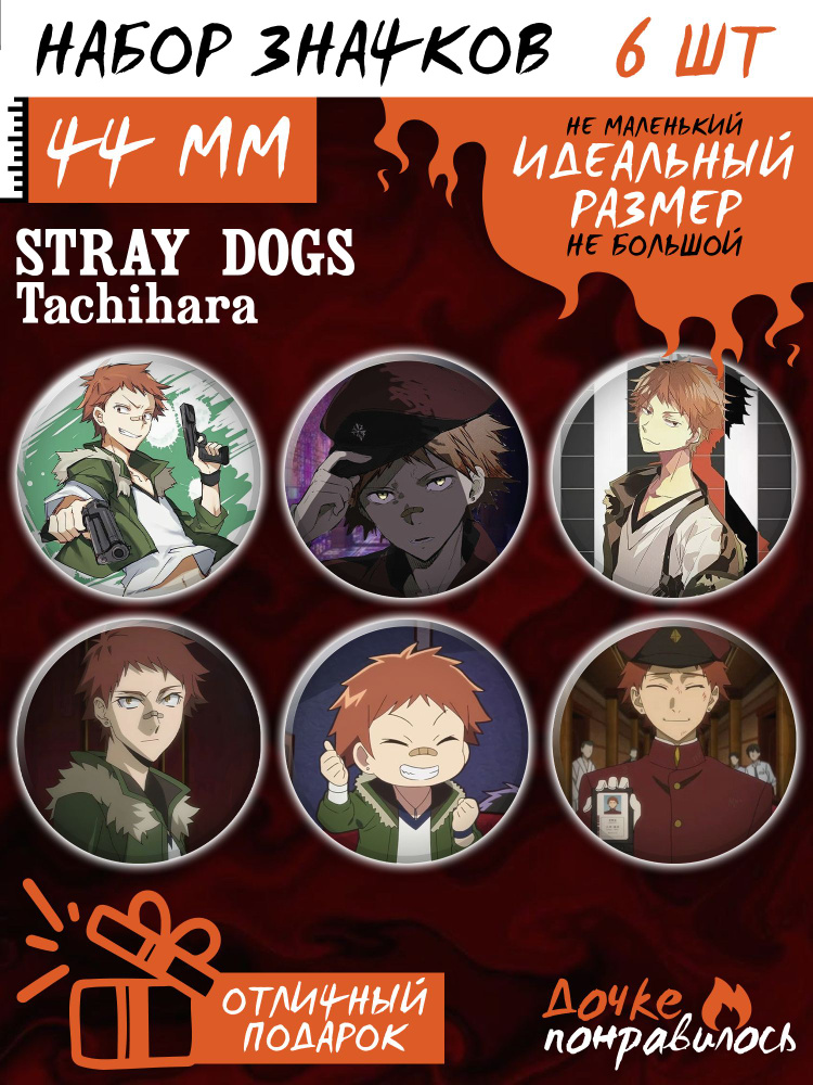 Значки Бродячие псы аниме Bungou stray dogs манга #1