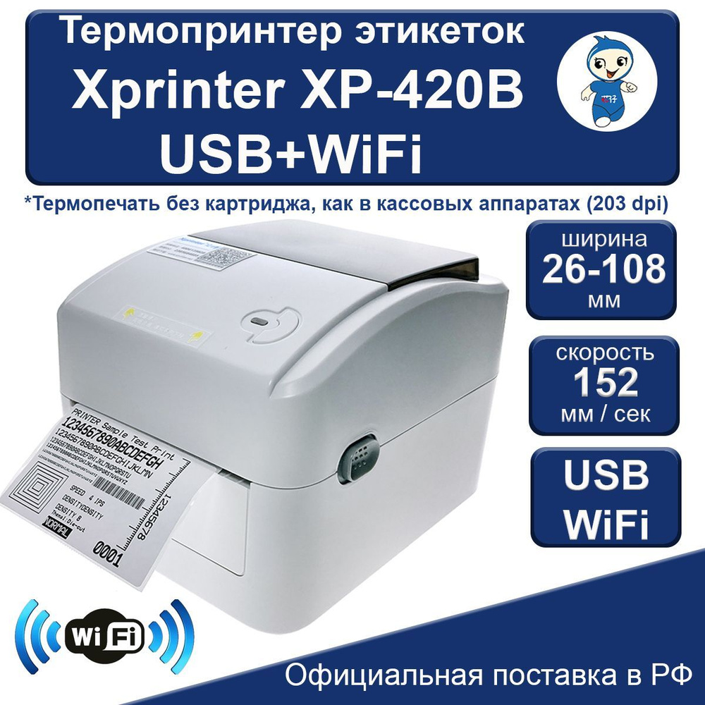 Xprinter Принтер для наклеек/этикеток термо XP-420B с Wifi, белый  #1