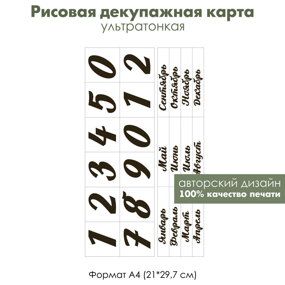 Декупажная рисовая карта Для вечного календаря, цифры, месяцы и дни недели, формат А4  #1