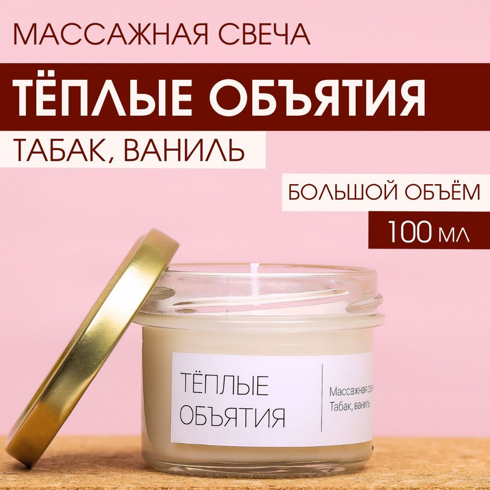 Массажная свеча для тела и рук "ТЕПЛЫЕ ОБЪЯТИЯ" с ароматом табак ваниль  #1