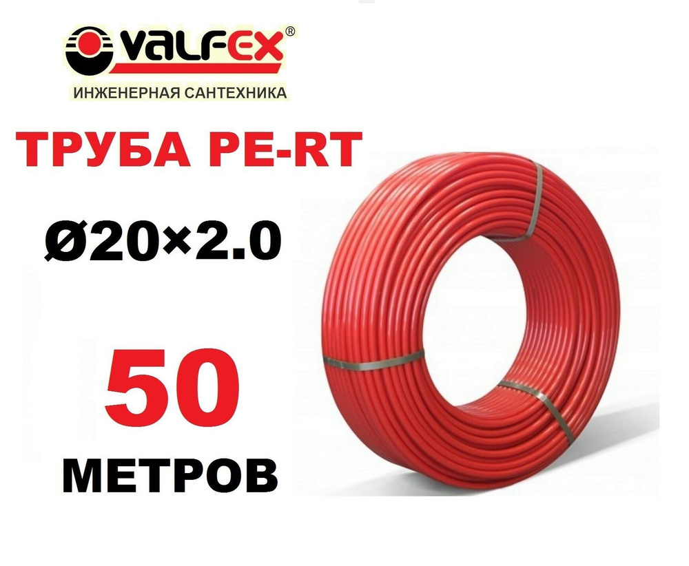 Труба для теплого пола PE-RT Valfex 20х2.0 мм, бухта 50 метров #1