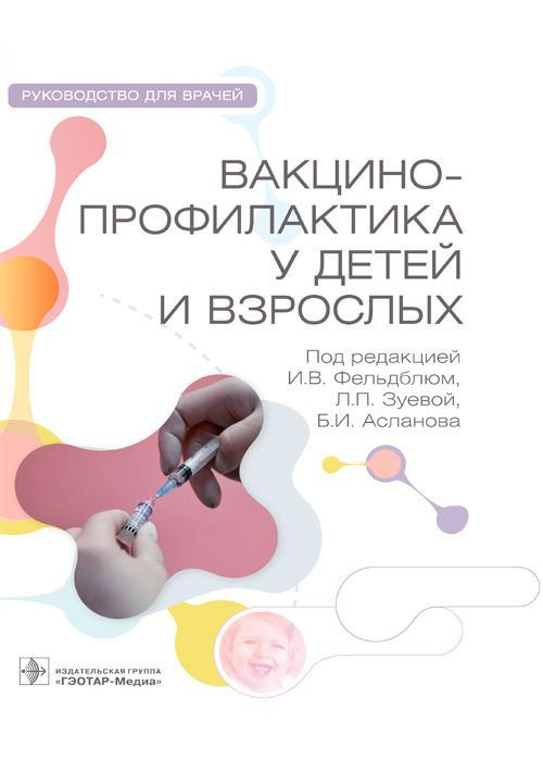 Вакцинопрофилактика у детей и взрослых. Руководство | Фельдблюм Ирина Викторовна  #1