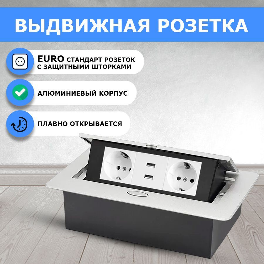 Встраиваемая выдвижная электрическая розетка в столешницу 2EU и 2USB, серебро скрытая розетка  #1