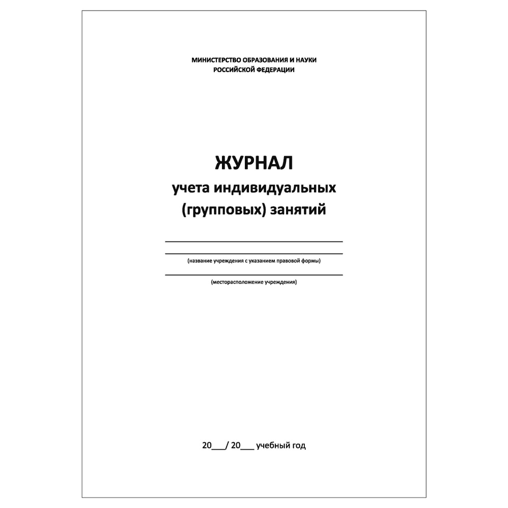Комплект (1 шт.), Журнал учета индивидуальных (групповых) занятий (20 ...