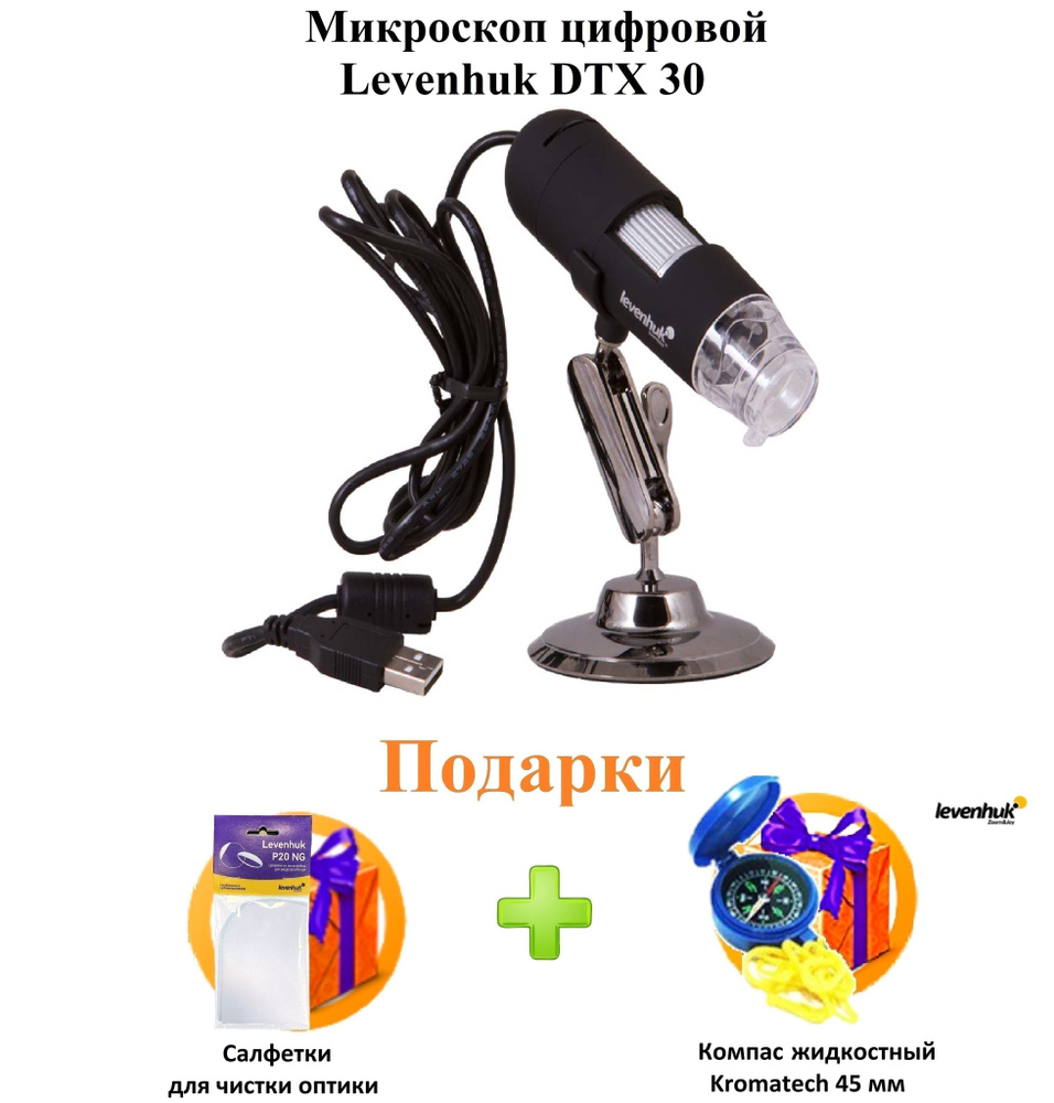 Микроскоп цифровой Levenhuk DTX 30 + ПОДАРКИ #1