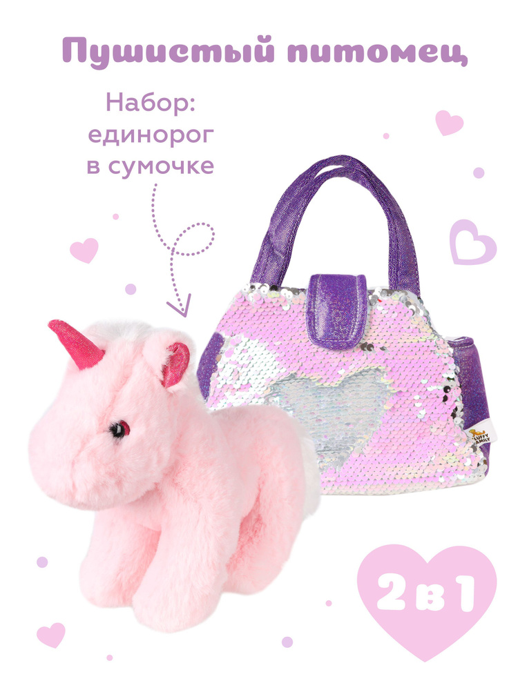 Мягкая игрушка в сумочке для девочек Единорог #1