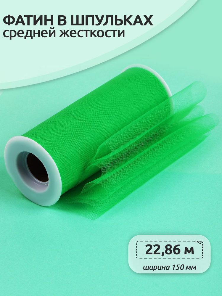Фатин средней жесткости в шпульках ширина 150 мм длина 22 метра зеленый  #1
