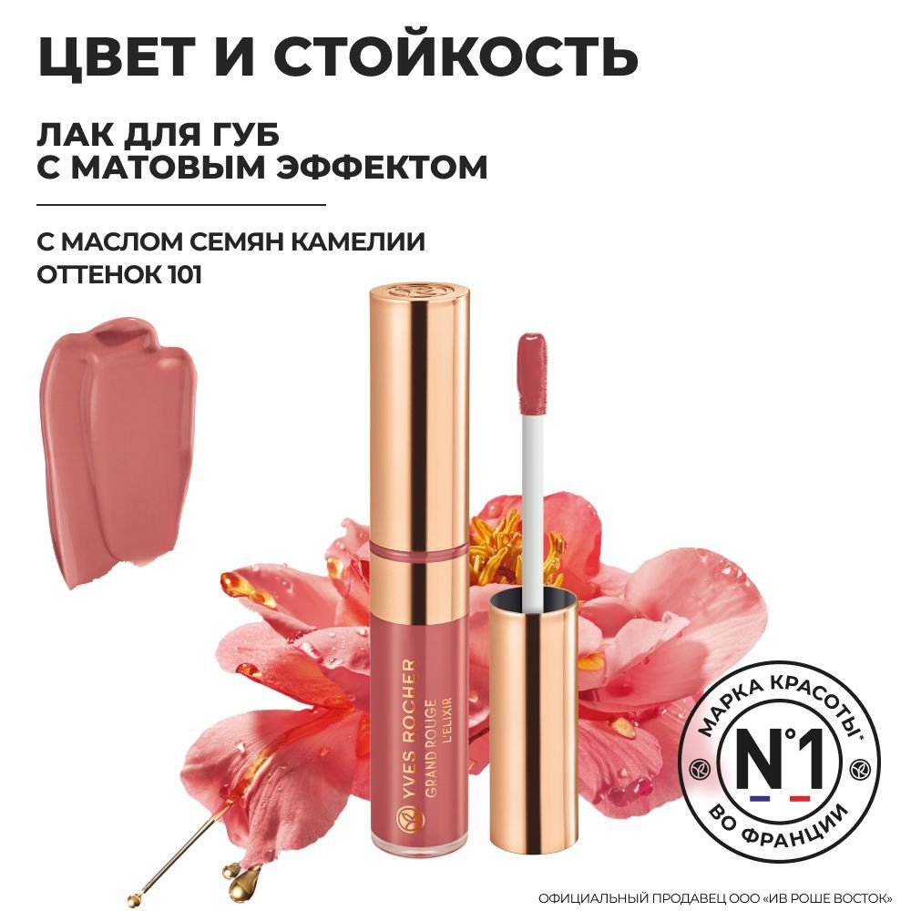 Yves Rocher Ив Роше Лак для Губ с Матовым Эффектом #1