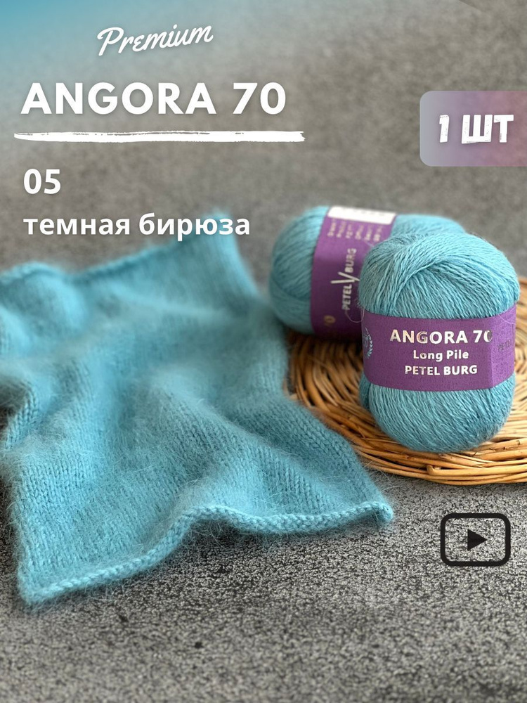 Пряжа Ангора 70, цвет 05 #1