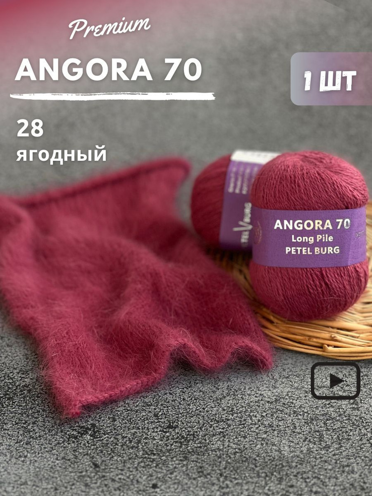 Пряжа Ангора 70, цвет 28 #1