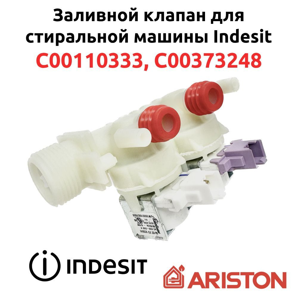 Клапан подачи воды электромагнитный (КЭН) 2W-90, Indesit, C00373248, C00110333  #1