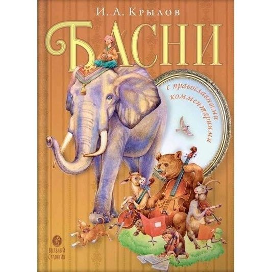 Книга Вольный странник Басни с православными комментариями. 2022 год, Крылов И.  #1