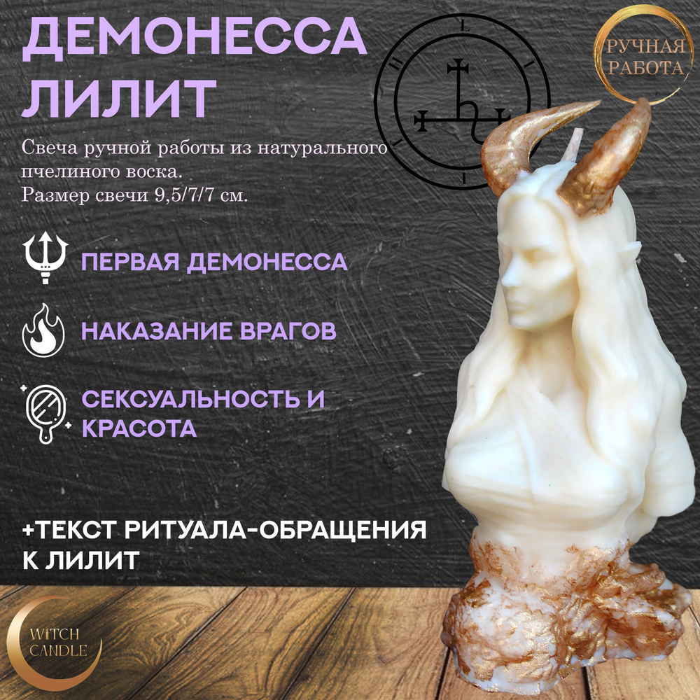 Witch Candle Темная Демонесса Лилит свеча ручной работы из натурального пчелиного воска  #1