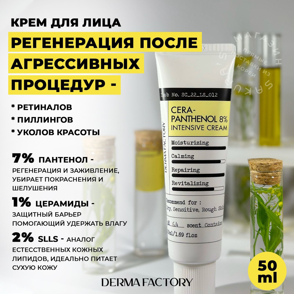 Derma Factory Крем для лица с пантенолом и церамидами регенерирующий Cera-Panthenol 8% Intensive Cream #1