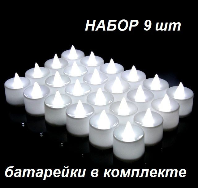 Набор декоративных светильников светодиодная свеча, цвет белый холодный, батарейки в комплекте, 9шт  #1