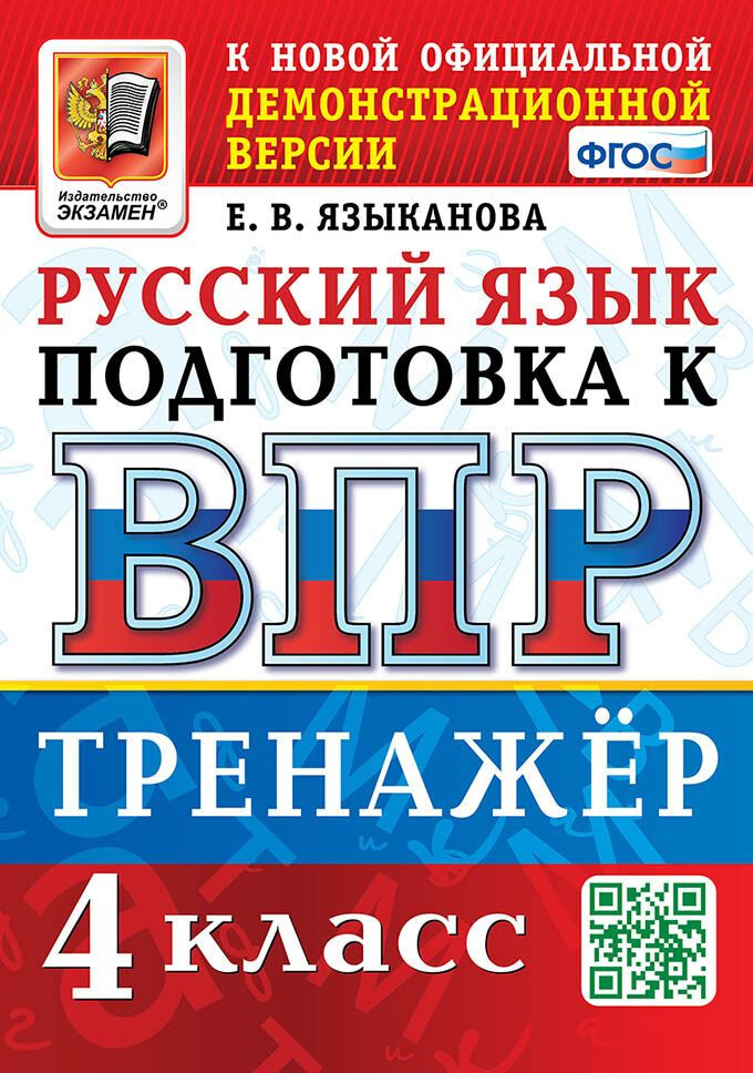 ВПР. РУССКИЙ ЯЗЫК. 4 КЛАСС. ТРЕНАЖЕР. ФГОС #1