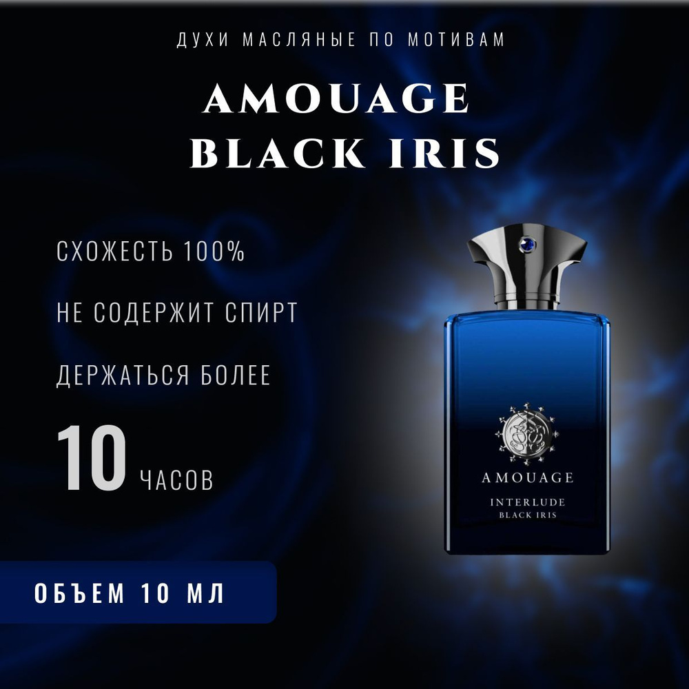 AI PRF по мотивам Amouage interlude black iris/духи масляные унисекс #1