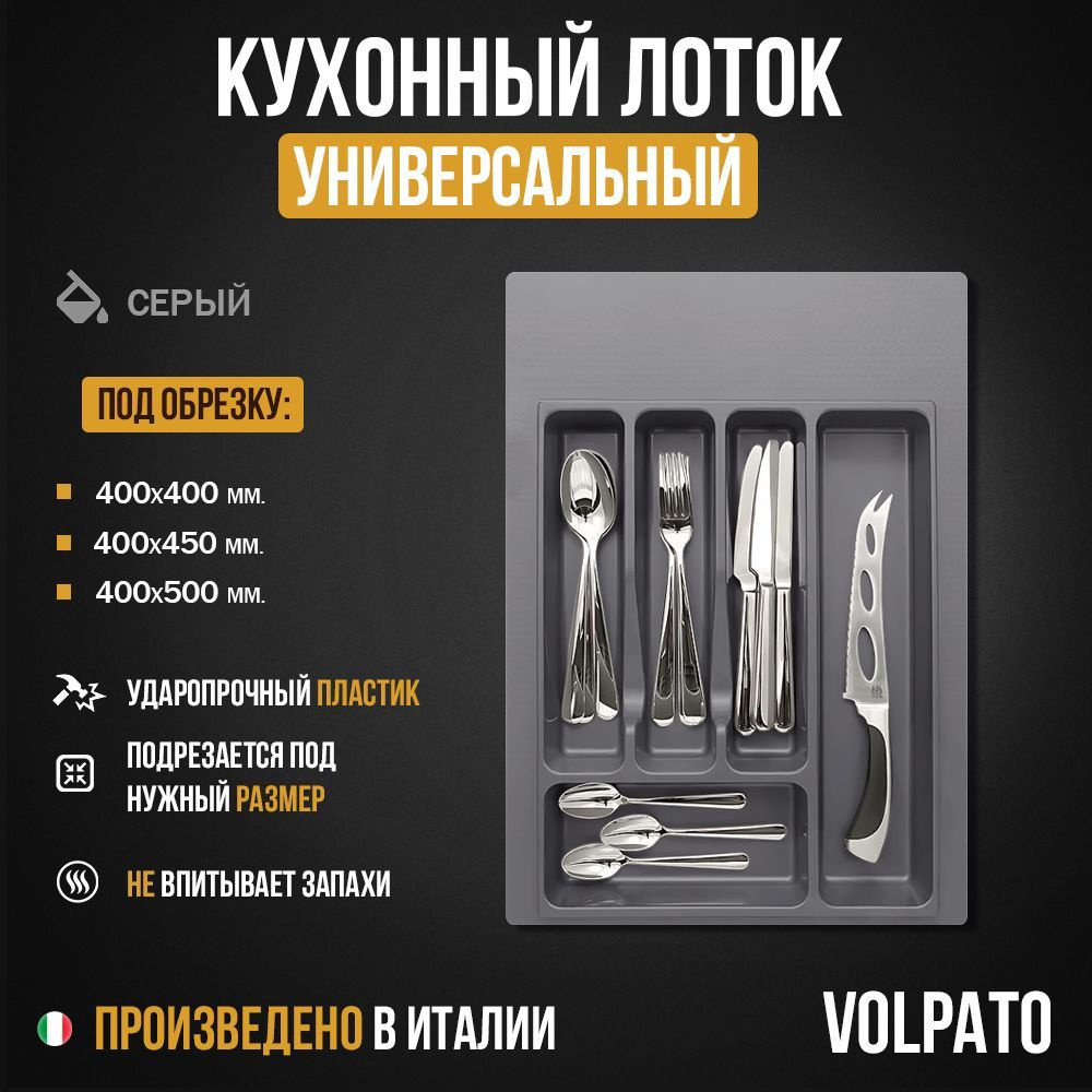 Лоток для столовых приборов кухонный органайзер для ящика 400 мм серый VOLPATO  #1