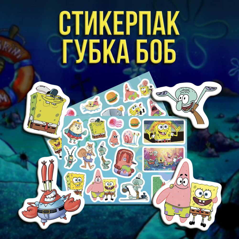 Стикерпак Набор наклеек Губка Боб Квадратные Штаны/SpongeBob ...