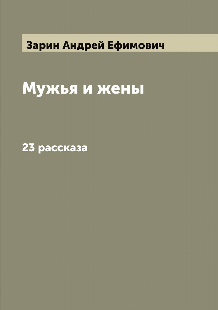 Мужья и жены. 23 рассказа | Зарин Андрей Ефимович #1