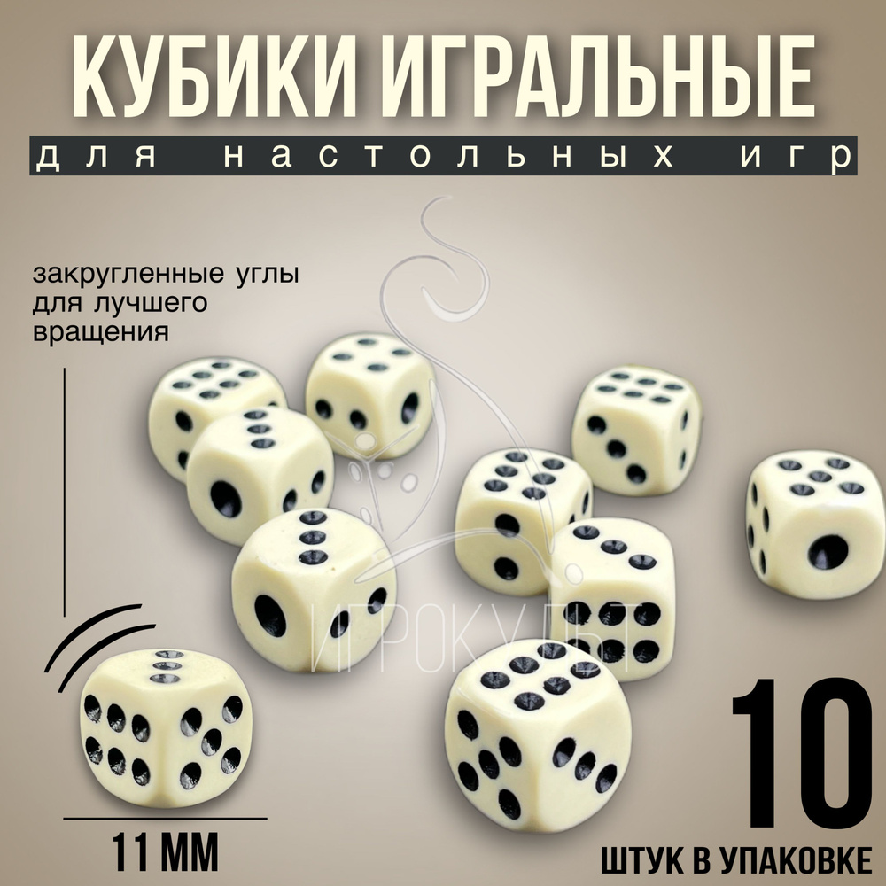 Игральные кубики для настольных и развлекательных игр, 10 шт, 11х11 мм цвет слоновой кости, зары, зарики, #1