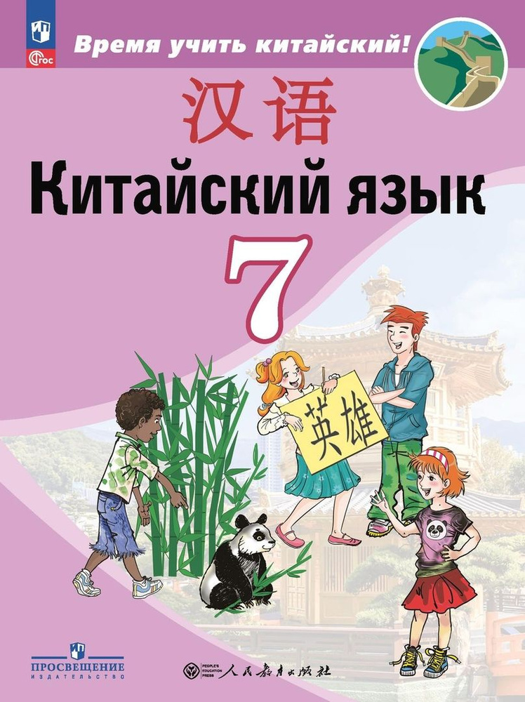 Китайский язык. Второй иностранный язык. 7 класс. Учебник  #1