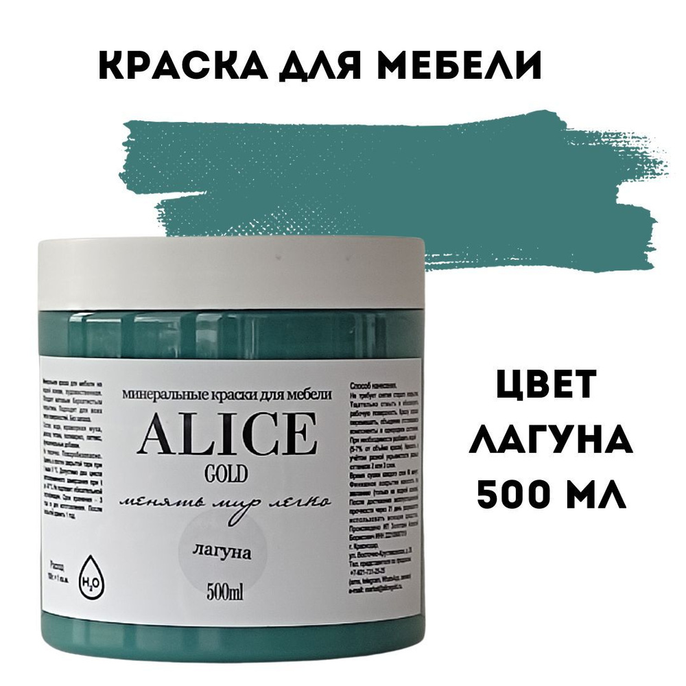 Краска цвет Лагуна (изумрудно-бирюзовый) для мебели и декора Alice Gold 500 мл без запаха, минеральная #1