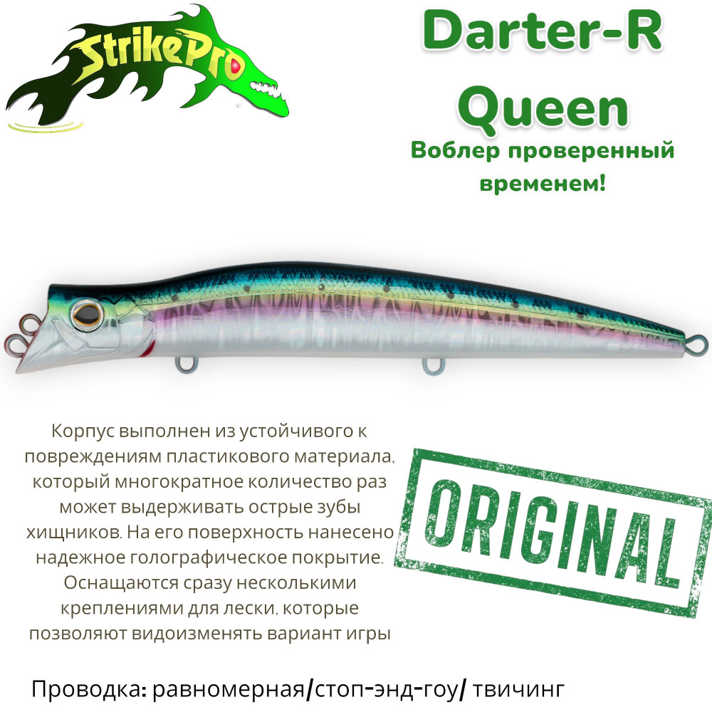 Воблер Дартер Strike Pro Darter-R Queen 130/ 130 мм/ 17,5 гр, Загл. 0,1м.-0,2м./ Плавающий/ цвет: 692-SBO-RP #1