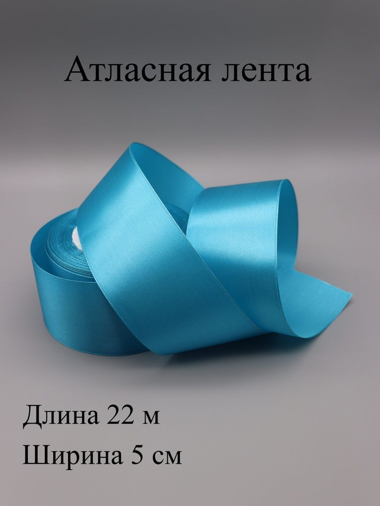 Лента атласная 5 см 22 м #1