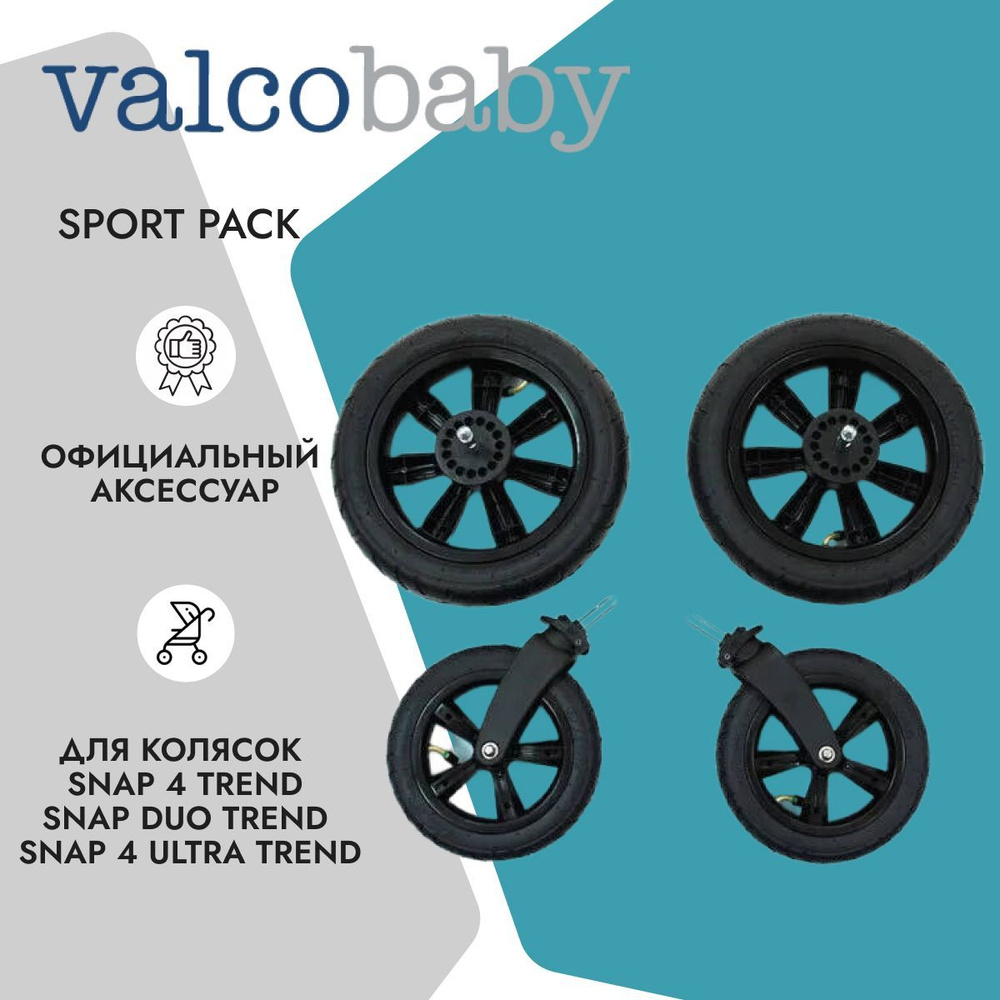 Комплект надувных колес Sport Pack для Valco Baby Snap 4 Trend / Ultra / Duo #1