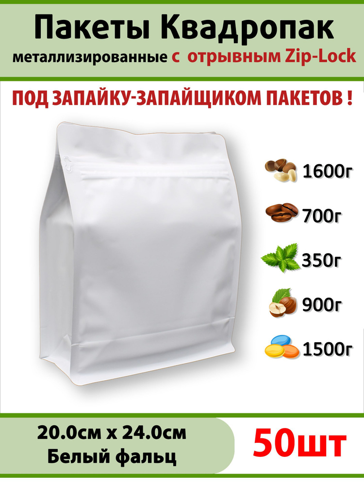 Пакет Дой-Пак 20,0х24,0-50шт для запайщика пакетов с отрывным Зип-Лок замком. Дойпак металлизированный, #1