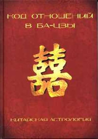 Код отношений в Ба-Цзы. Китайская астрология. #1