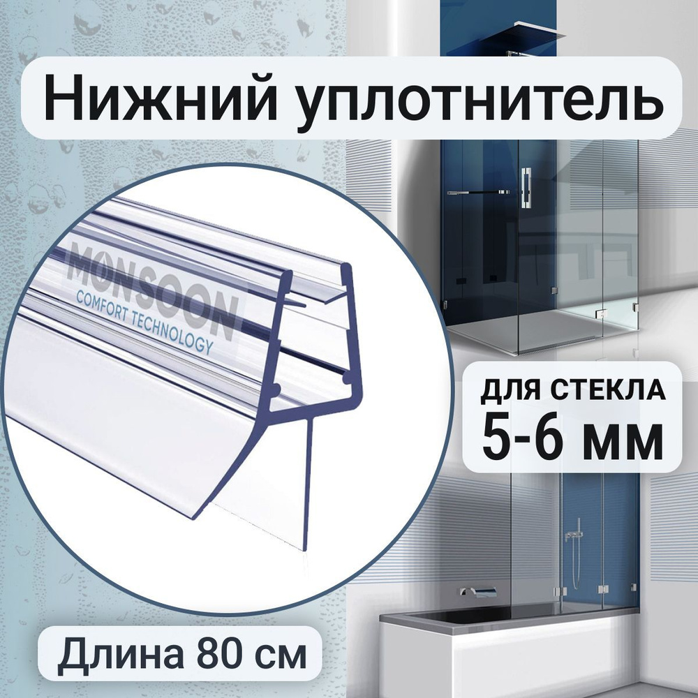 Уплотнитель для душевой кабины 5-6 мм ТЦ12 У3168 длина 80 см., лепесток 12 мм. Для двери душевой кабины, #1