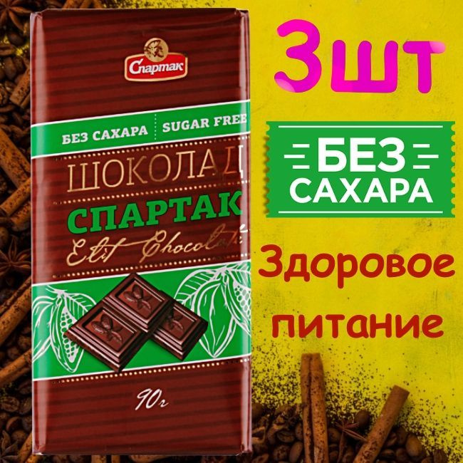 Шоколад ГОРЬКИЙ БЕЗ САХАРА 72% какао-бобов, "СПАРТАК" (3шт. по 85гр. пенал) / Полезные сладости /Здоровое #1