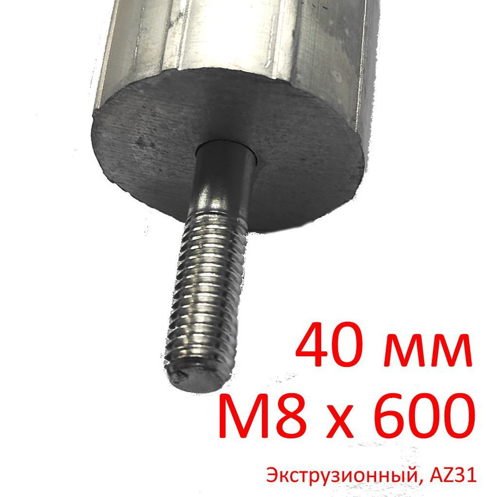 Анод М8 (30мм) 600 мм (д.40) для водонагревателя защитный магниевый ГазЧасть 330-1103  #1