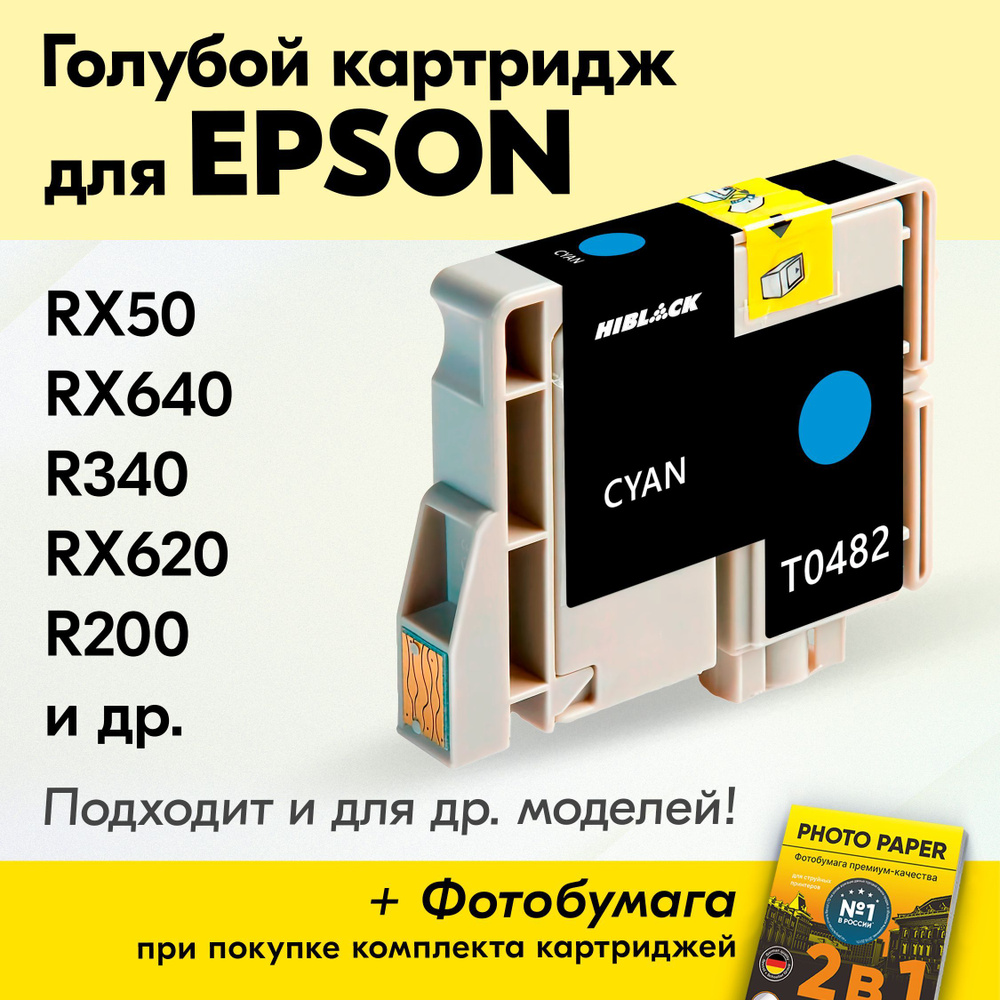 Картридж для Epson T0482, Epson Stylus Photo RX50, RX640, R340, RX620, R200, R300 с чернилами (с краской) #1