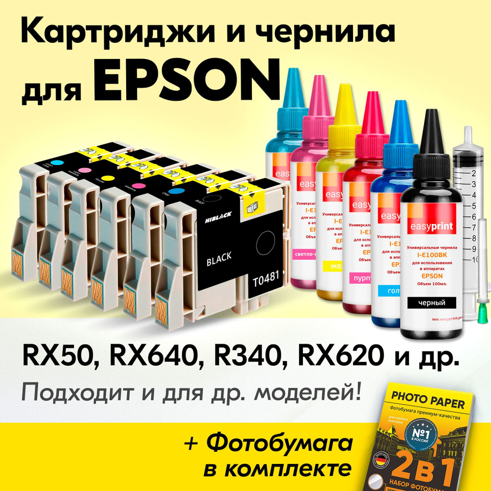 Картриджи к Epson T0481-T0486, Epson Stylus Photo RX50, RX640, R340, RX620, R200, R300 (Комплект из 6 #1