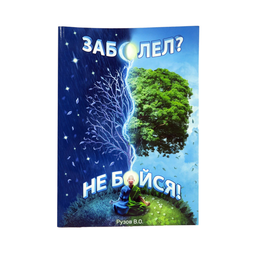 ЗАБОЛЕЛ? - НЕ БОЙСЯ! Книга Рузова В.О. | Рузов Вячеслав Олегович  #1