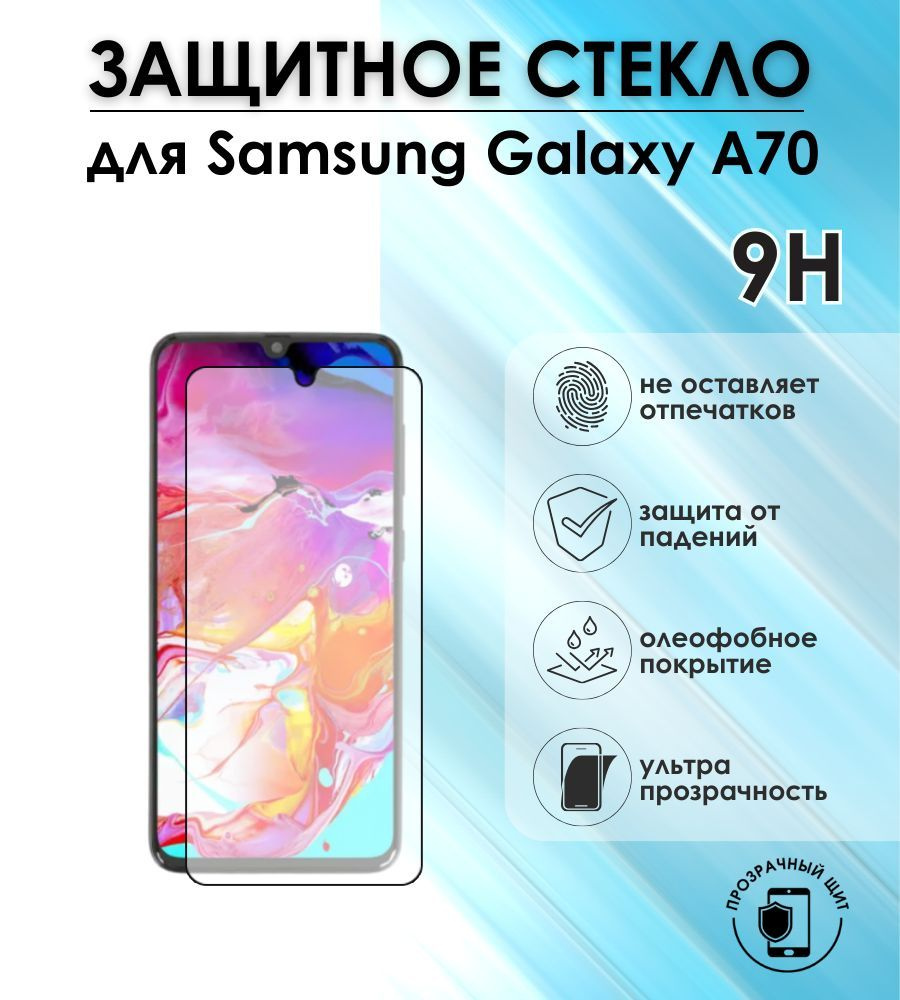 Защитное стекло для Samsung Galaxy A70 #1