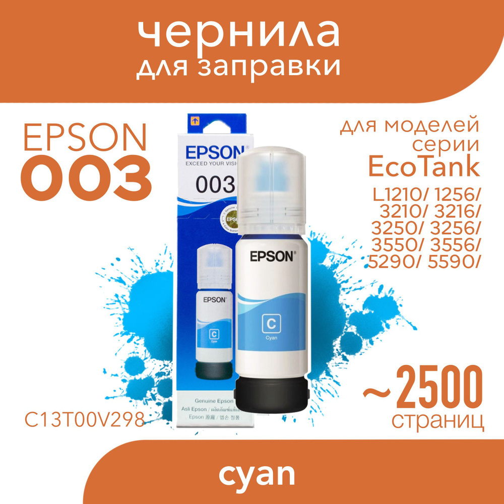 Контейнер Epson 003 EcoTank голубой 65ml #1