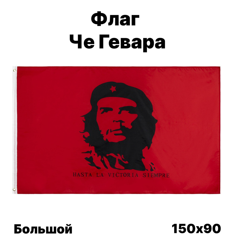 Флаг Кубы с Че Гевара, 90x150 см, без флагштока, большой на стену  #1