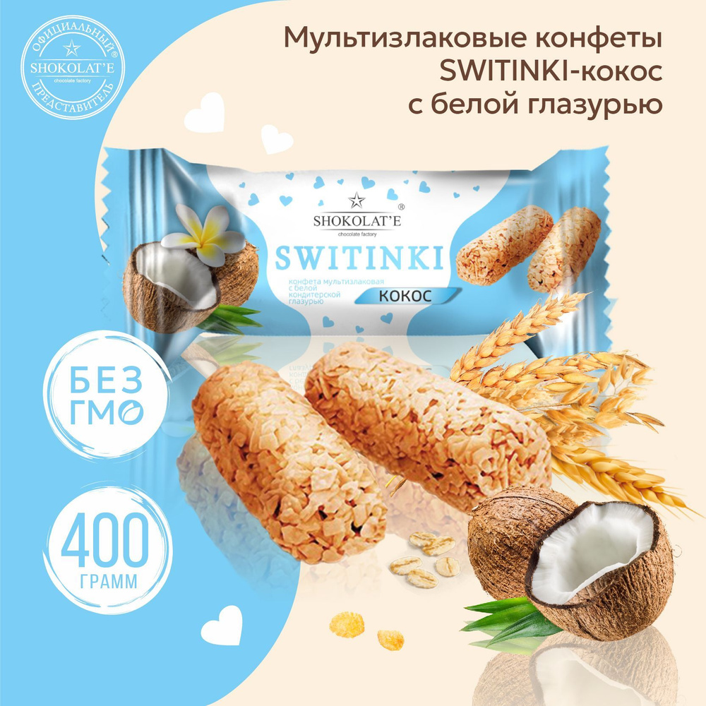Мультизлаковые конфеты "SWITINKI-кокос" с белой кондитерской глазурью, 400 гр  #1