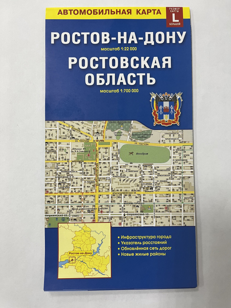 Карта Ростов-на-Дону+Ростовская область, 12,3x23,5см. складная карта  #1