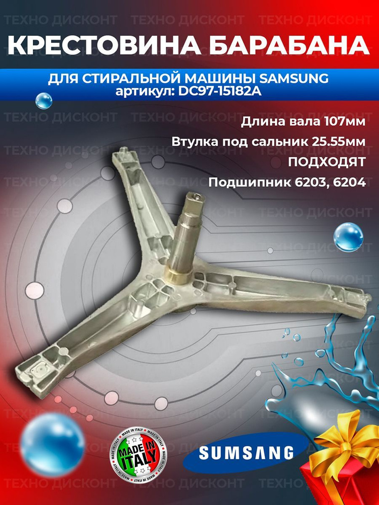 Крестовина барабана для стиральной машины Samsung DC97-15182A #1