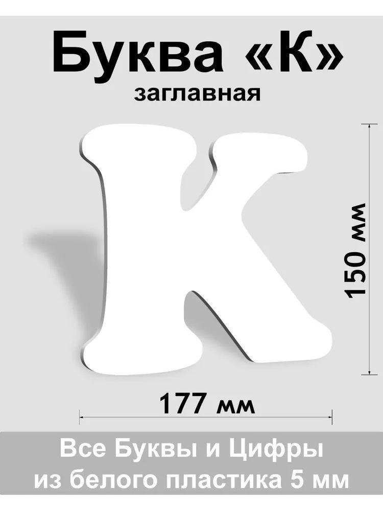 Заглавная буква K белый пластик шрифт Cooper 150 мм, вывеска, Indoor-ad  #1