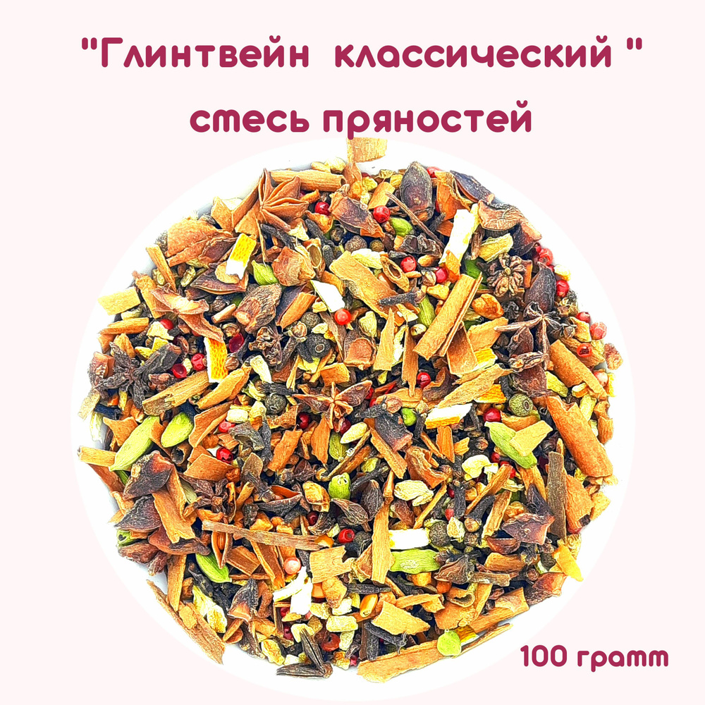 Глинтвейн. Смесь специй для глинтвейна. Классический рецепт 100г.  #1